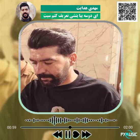 دانلود آهنگ ای دوسه بیا بنشی تعریف کنم سیت مهدی هدایت